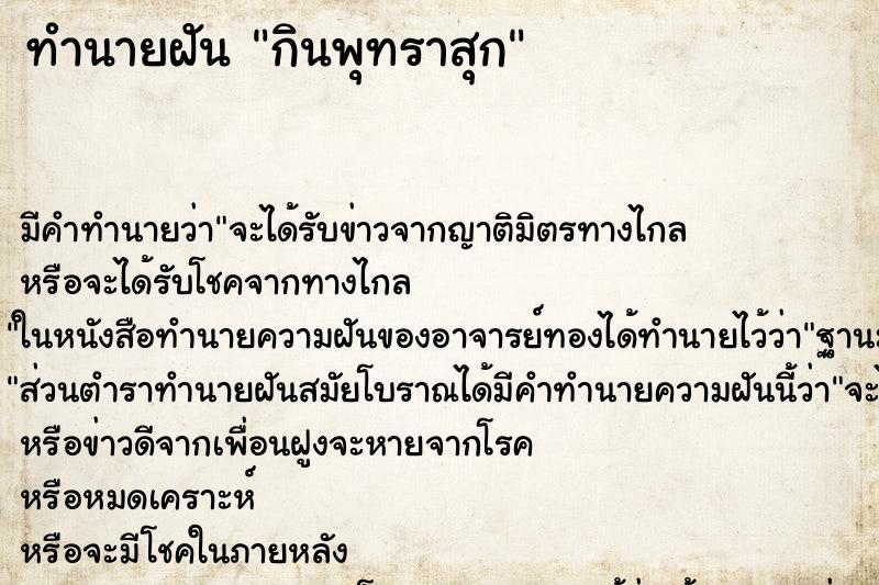 ทำนายฝันทำนายฝันกินพุทราสุก