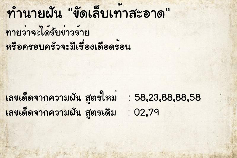 ทำนายฝันขัดเล็บเท้าสะอาด ทำนายฝันทำนายฝันขัดเล็บเท้าสะอาด