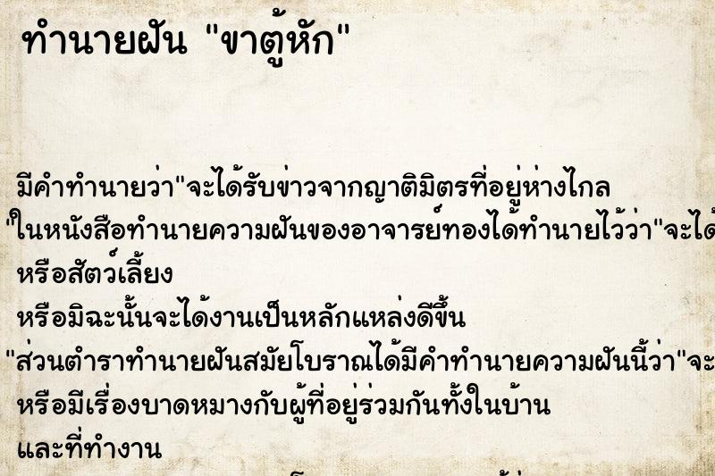 ทำนายฝันทำนายฝันขาตู้หัก
