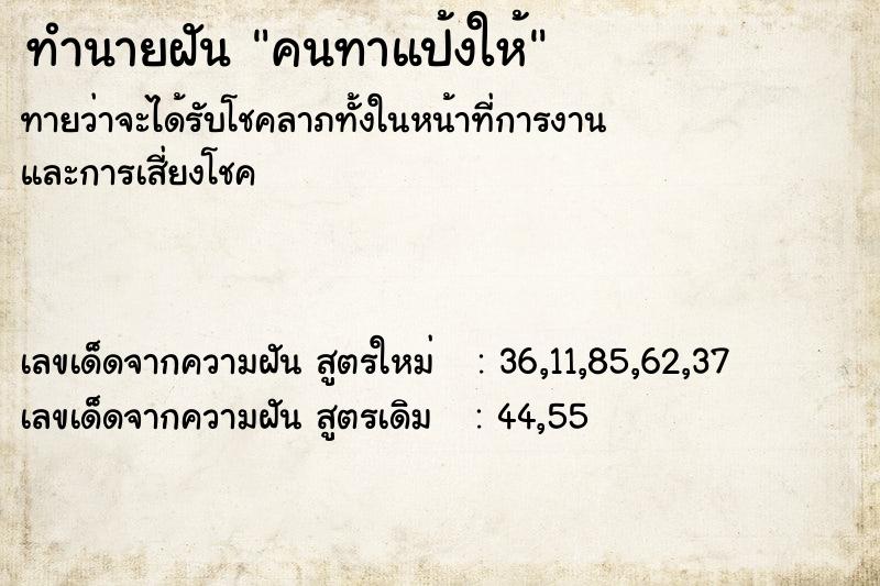 ทำนายฝันคนทาแป้งให้ ทำนายฝันทำนายฝันคนทาแป้งให้