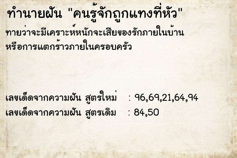 ทำนายฝันคนรู้จักถูกแทงที่หัว ทำนายฝันทำนายฝันคนรู้จักถูกแทงที่หัว