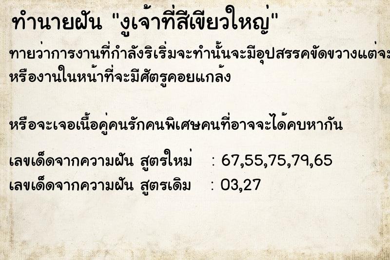 ทำนายฝันทำนายฝันงูเจ้าที่สีเขียวใหญ่