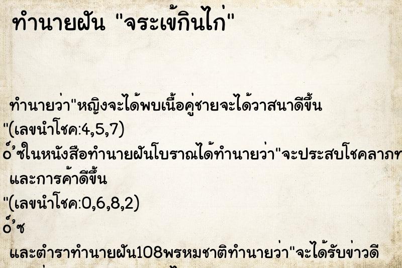 ทำนายฝัน จระเข้กินไก่ ทำนายฝัน จระเข้กินไก่