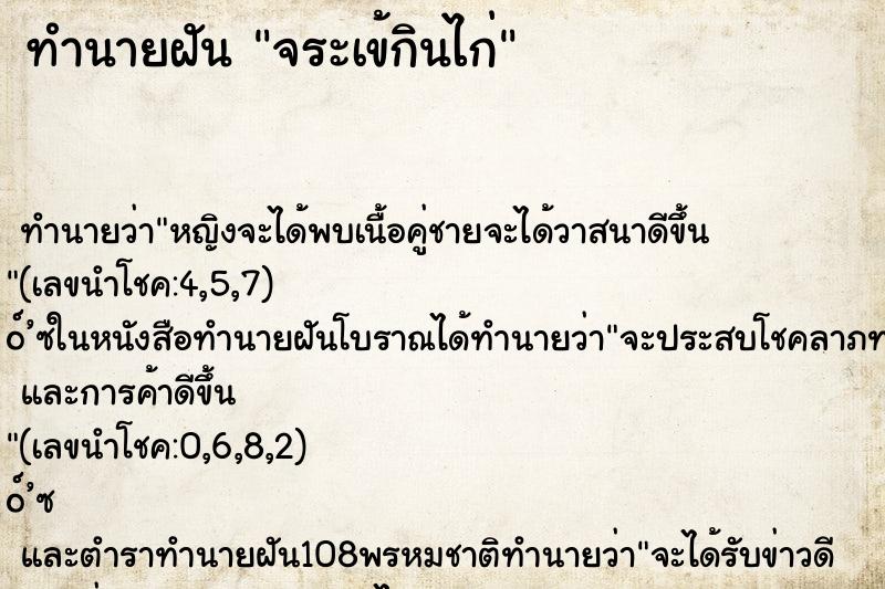 ทำนายฝัน จระเข้กินไก่ ตำราโบราณ แม่นที่สุดในโลก