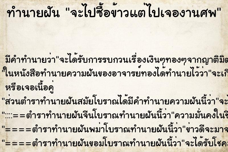 ทำนายฝันจะไปซื้อข้าวแต่ไปเจองานศพ ทำนายฝันทำนายฝันจะไปซื้อข้าวแต่ไปเจองานศพ