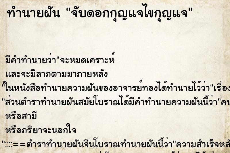 ทำนายฝันจับดอกกุญแจไขกุญแจ ทำนายฝันทำนายฝันจับดอกกุญแจไขกุญแจ