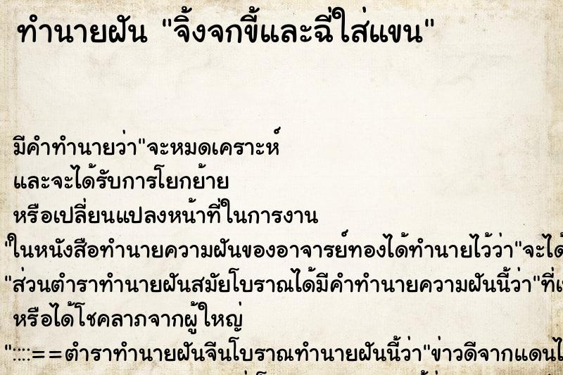ทำนายฝันทำนายฝันจิ้งจกขี้และฉี่ใส่แขน