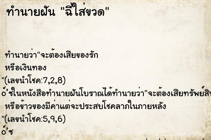 ทำนายฝันฉี่ใส่ขวด ทำนายฝันทำนายฝันฉี่ใส่ขวด