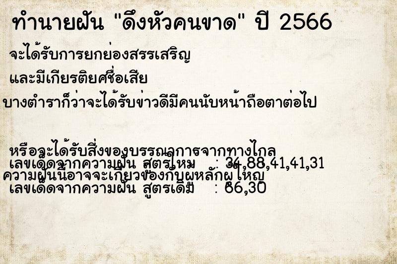 ทำนายฝัน ดึงหัวคนขาด ทำนายฝัน ดึงหัวคนขาด
