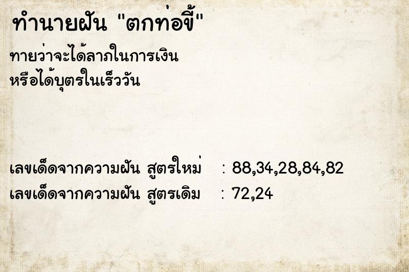 ทำนายฝันตกท่อขี้ ทำนายฝันทำนายฝันตกท่อขี้