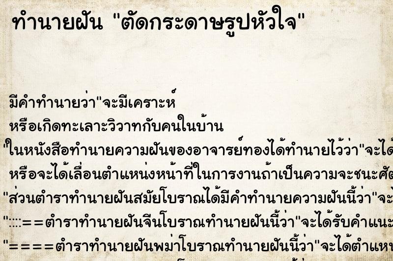 ทำนายฝัน ตัดกระดาษรูปหัวใจ ทำนายฝัน ตัดกระดาษรูปหัวใจ
