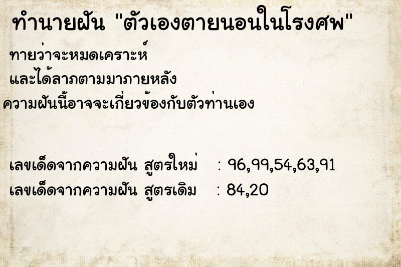 ทำนายฝันตัวเองตายนอนในโรงศพ ทำนายฝันทำนายฝันตัวเองตายนอนในโรงศพ