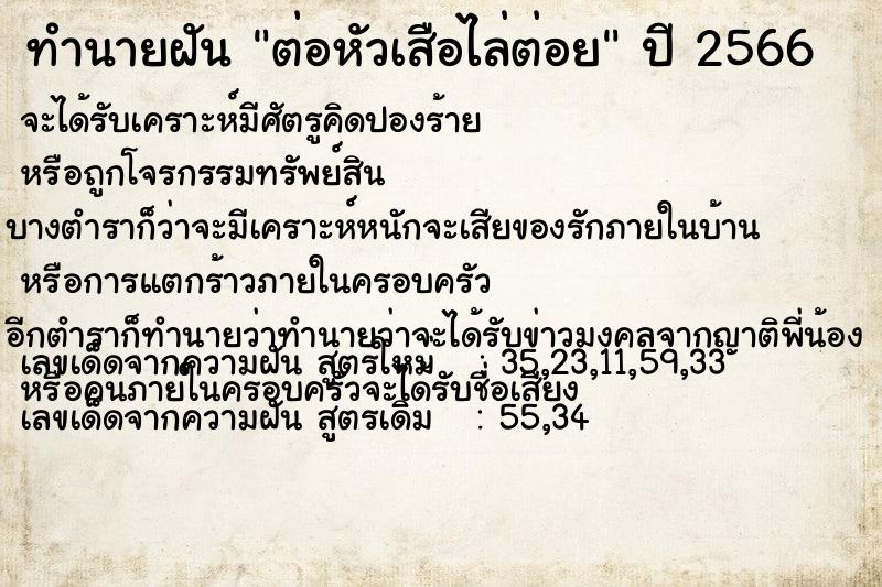 ทำนายฝัน ต่อหัวเสือไล่ต่อย