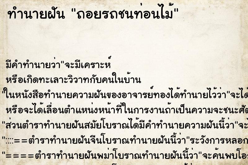 ทำนายฝันทำนายฝันถอยรถชนท่อนไม้