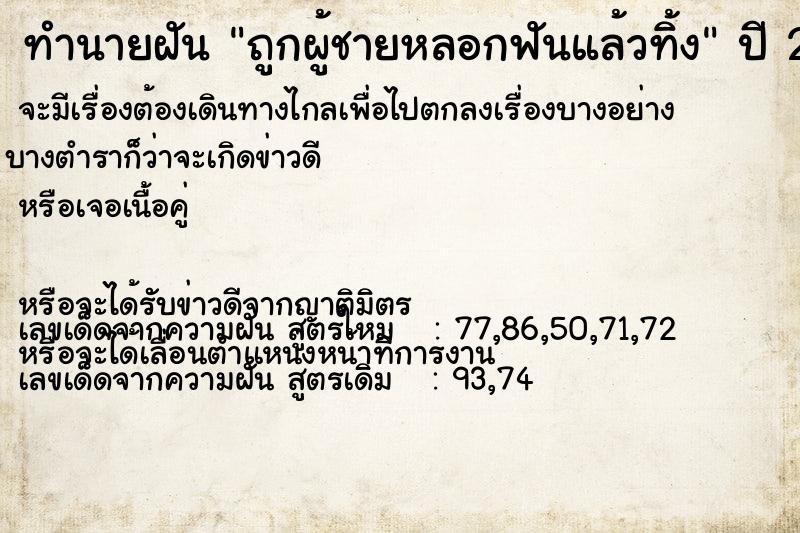 ทำนายฝันถูกผู้ชายหลอกฟันแล้วทิ้ง ทำนายฝันทำนายฝันถูกผู้ชายหลอกฟันแล้วทิ้ง