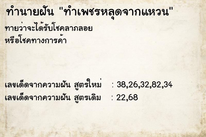 ทำนายฝัน ทำเพชรหลุดจากแหวน ตำราโบราณ แม่นที่สุดในโลก