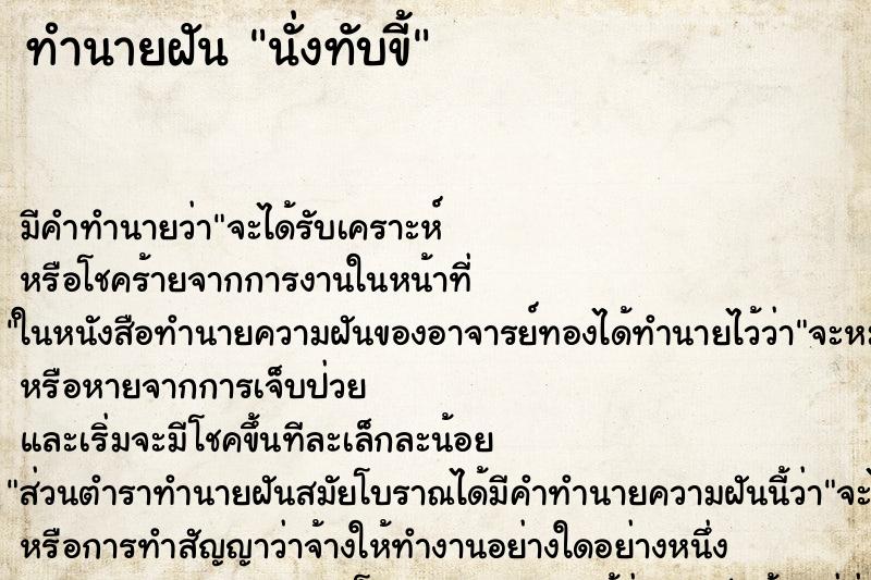 ทำนายฝัน นั่งทับขี้ ทำนายฝัน นั่งทับขี้