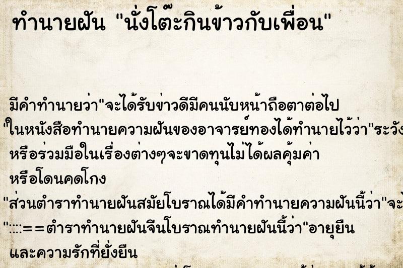 ทำนายฝัน นั่งโต๊ะกินข้าวกับเพื่อน ทำนายฝัน นั่งโต๊ะกินข้าวกับเพื่อน
