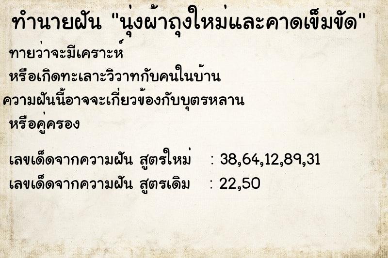 ทำนายฝันนุ่งผ้าถุงใหม่และคาดเข็มขัด ทำนายฝันทำนายฝันนุ่งผ้าถุงใหม่และคาดเข็มขัด