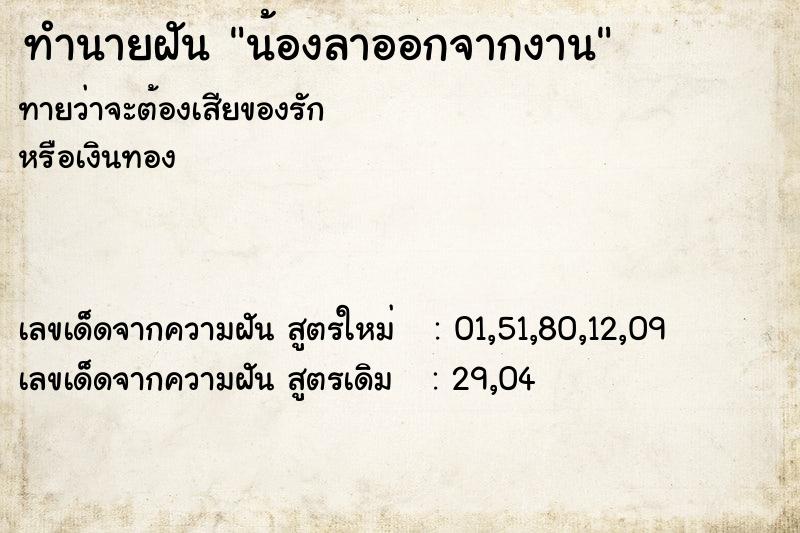 ทำนายฝัน น้องลาออกจากงาน ทำนายฝัน น้องลาออกจากงาน