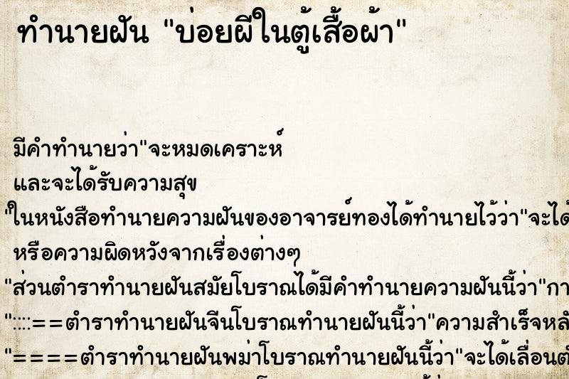 ทำนายฝันทำนายฝันบ่อยผีในตู้เสื้อผ้า