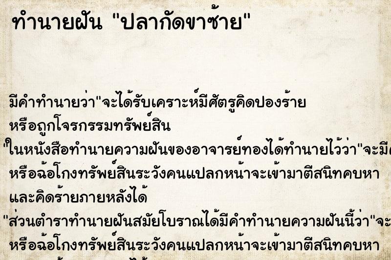 ทำนายฝัน ปลากัดขาซ้าย