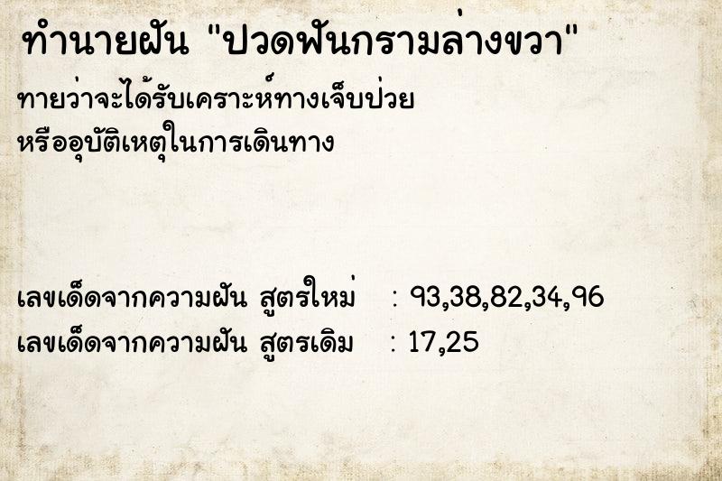 ทำนายฝันทำนายฝันปวดฟันกรามล่างขวา
