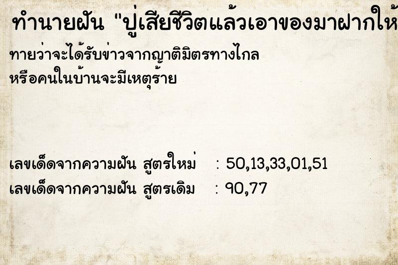 ทำนายฝันปู่เสียชีวิตแล้วเอาของมาฝากให้เก็บไว้ที่บ้าน ทำนายฝันทำนายฝันปู่เสียชีวิตแล้วเอาของมาฝากให้เก็บไว้ที่บ้าน