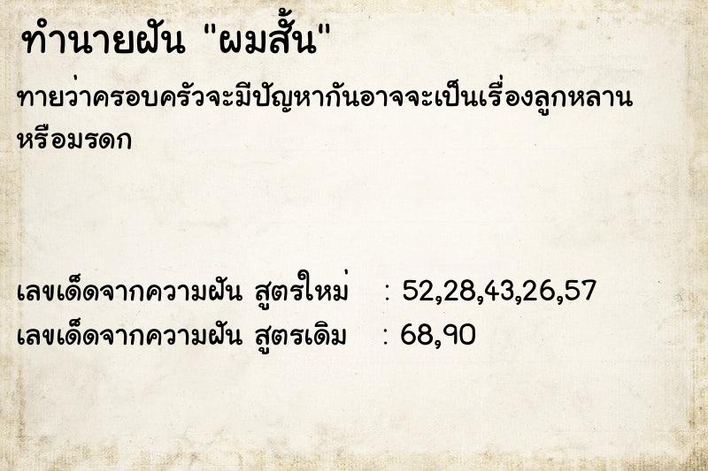 ทำนายฝัน ผมสั้น ตำราโบราณ แม่นที่สุดในโลก