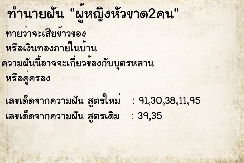 ทำนายฝันผู้หญิงหัวขาด2คน ทำนายฝันทำนายฝันผู้หญิงหัวขาด2คน