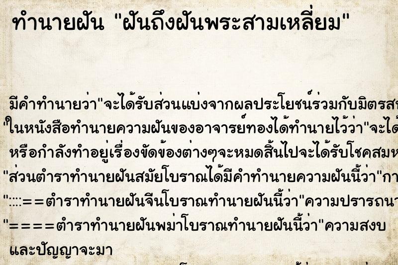 ทำนายฝันฝันถึงฝันพระสามเหลี่ยม ทำนายฝันทำนายฝันฝันถึงฝันพระสามเหลี่ยม