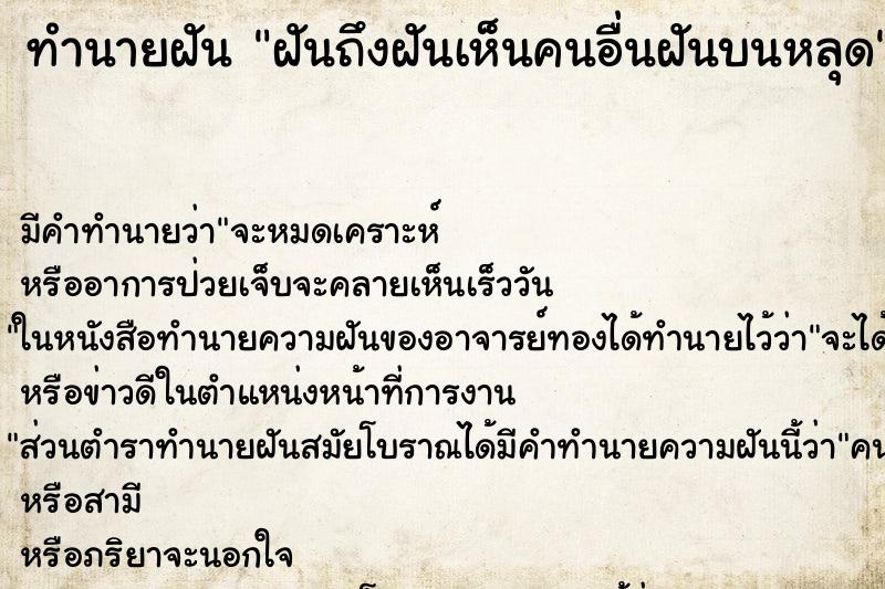 ทำนายฝันฝันถึงฝันเห็นคนอื่นฝันบนหลุด ทำนายฝันทำนายฝันฝันถึงฝันเห็นคนอื่นฝันบนหลุด