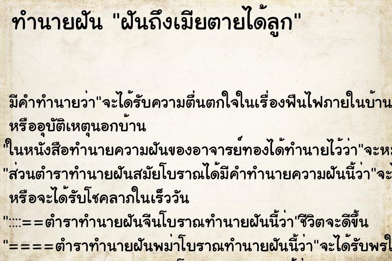 ทำนายฝันฝันถึงเมียตายได้ลูก ทำนายฝันทำนายฝันฝันถึงเมียตายได้ลูก