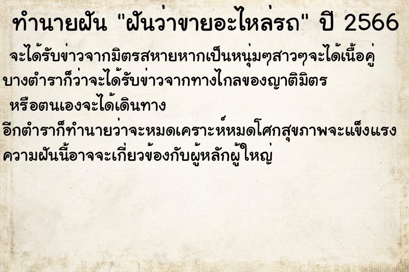 ทำนายฝันทำนายฝันฝันว่าขายอะไหล่รถ