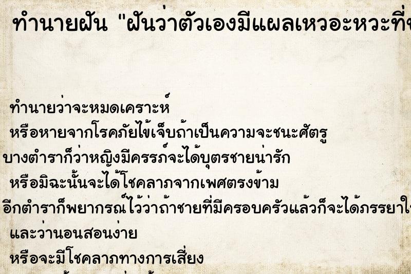 ทำนายฝันทำนายฝันฝันว่าตัวเองมีแผลเหวอะหวะที่ขาน่ากลัว