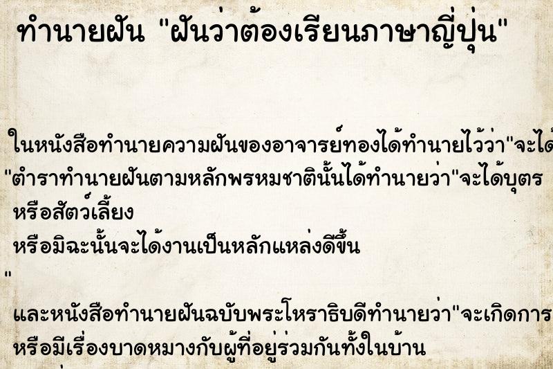 ทำนายฝันฝันว่าต้องเรียนภาษาญี่ปุ่น ทำนายฝันทำนายฝันฝันว่าต้องเรียนภาษาญี่ปุ่น