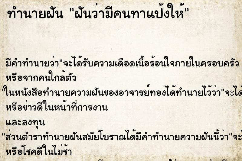 ทำนายฝัน ฝันว่ามีคนทาแป้งให้ ทำนายฝัน ฝันว่ามีคนทาแป้งให้