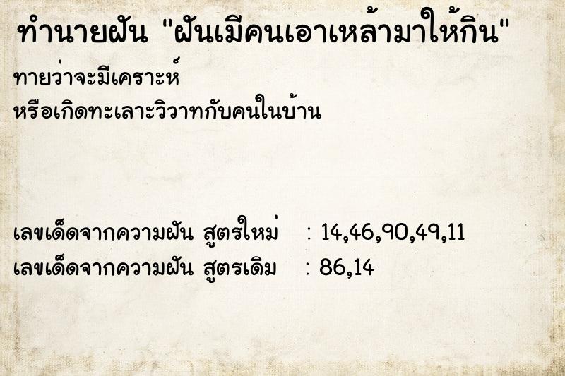 ทำนายฝันฝันเมีคนเอาเหล้ามาให้กิน ทำนายฝันทำนายฝันฝันเมีคนเอาเหล้ามาให้กิน