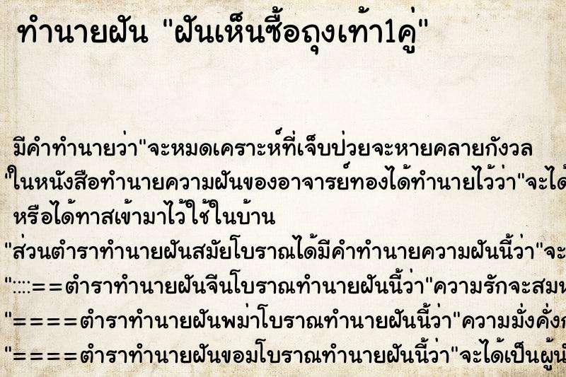 ทำนายฝัน ฝันเห็นซื้อถุงเท้า1คู่ ทำนายฝัน ฝันเห็นซื้อถุงเท้า1คู่