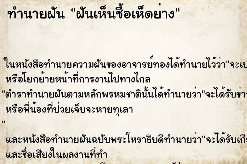 ทำนายฝันทำนายฝันฝันเห็นซื้อเห็ดย่าง