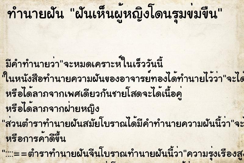 ทำนายฝัน ฝันเห็นผู้หญิงโดนรุมข่มขืน ทำนายฝัน ฝันเห็นผู้หญิงโดนรุมข่มขืน