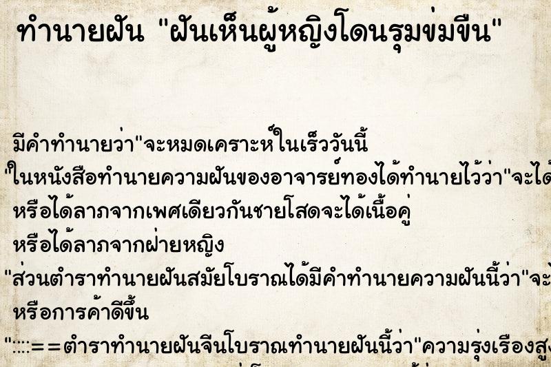 ทำนายฝัน ฝันเห็นผู้หญิงโดนรุมข่มขืน ตำราโบราณ แม่นที่สุดในโลก