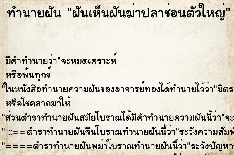 ทำนายฝันฝันเห็นฝันฆ่าปลาช่อนตัวใหญ่ ทำนายฝันทำนายฝันฝันเห็นฝันฆ่าปลาช่อนตัวใหญ่