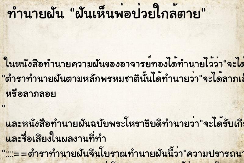 ทำนายฝันฝันเห็นพ่อป่วยใกล้ตาย ทำนายฝันทำนายฝันฝันเห็นพ่อป่วยใกล้ตาย