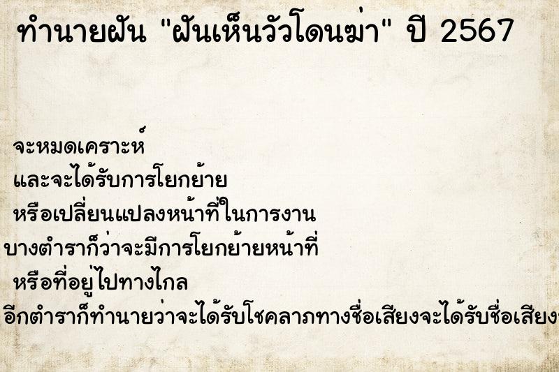 ทำนายฝัน ฝันเห็นวัวโดนฆ่า ตำราโบราณ แม่นที่สุดในโลก