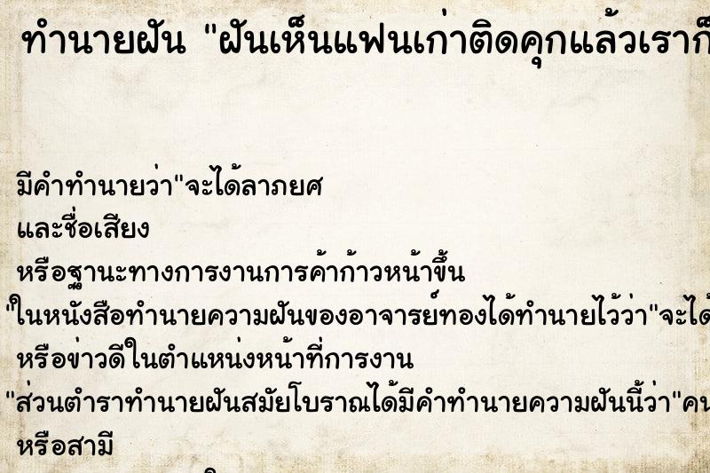 ทำนายฝัน ฝันเห็นแฟนเก่าติดคุกแล้วเราก็ไปเยี่ยม ตำราโบราณ แม่นที่สุดในโลก