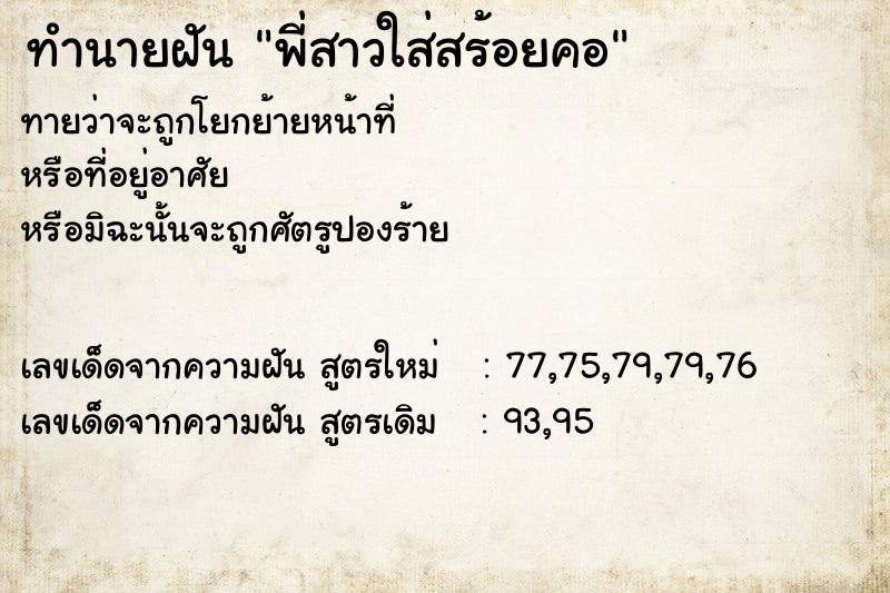 ทำนายฝันพี่สาวใส่สร้อยคอ ทำนายฝันทำนายฝันพี่สาวใส่สร้อยคอ