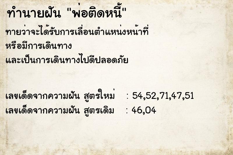 ทำนายฝันพ่อติดหนี้ ทำนายฝันทำนายฝันพ่อติดหนี้