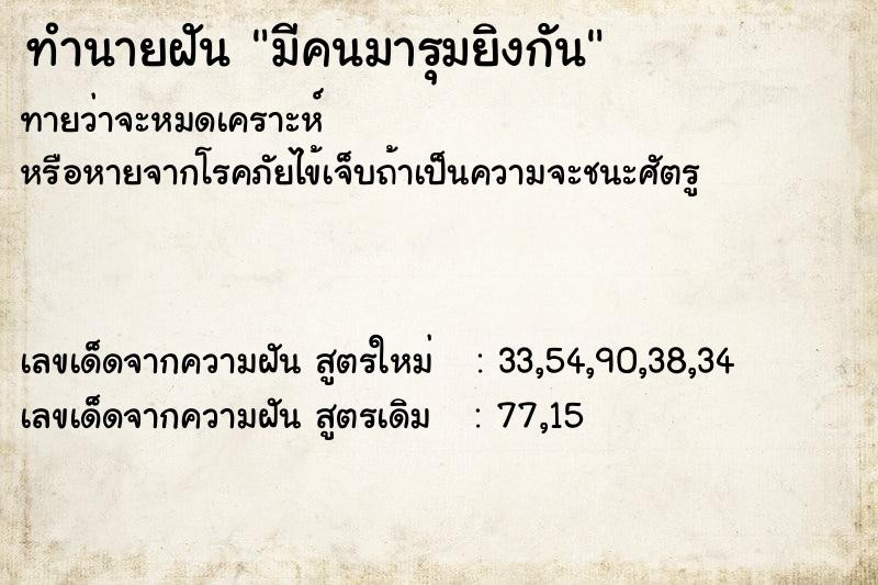 ทำนายฝันทำนายฝันมีคนมารุมยิงกัน