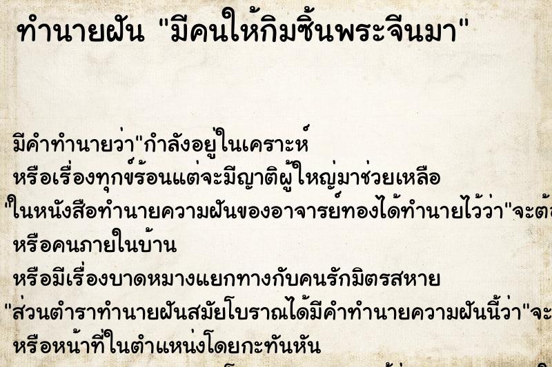 ทำนายฝันทำนายฝันมีคนให้กิมซิ้นพระจีนมา